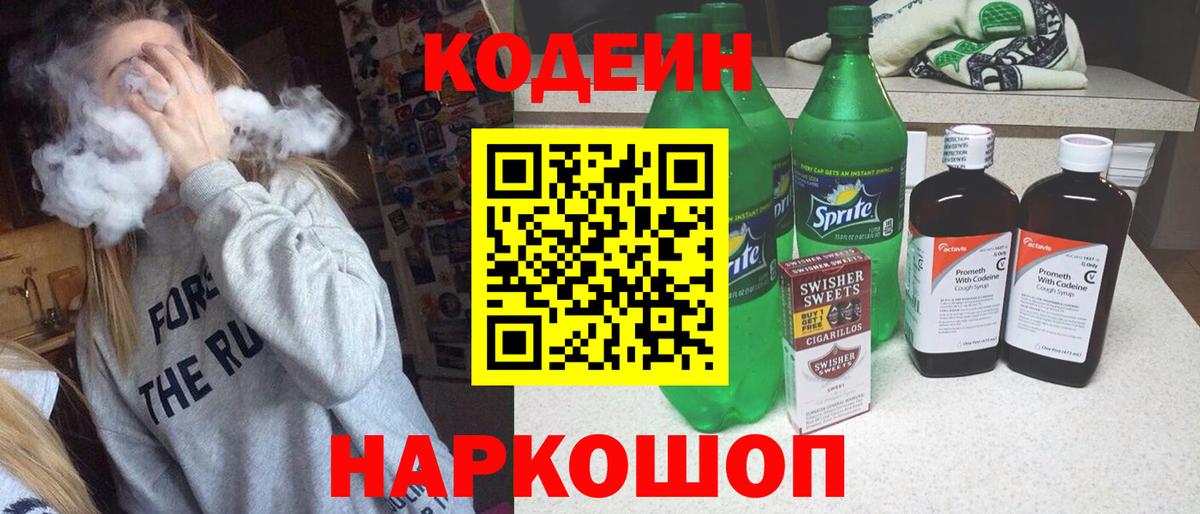 Codein напиток Lean (лин)  Codein Purple Drank  Вход с VPN  Краснодар 